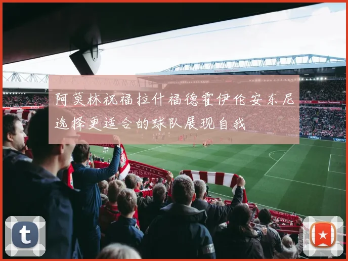 阿莫林祝福拉什福德霍伊伦安东尼选择更适合的球队展现自我