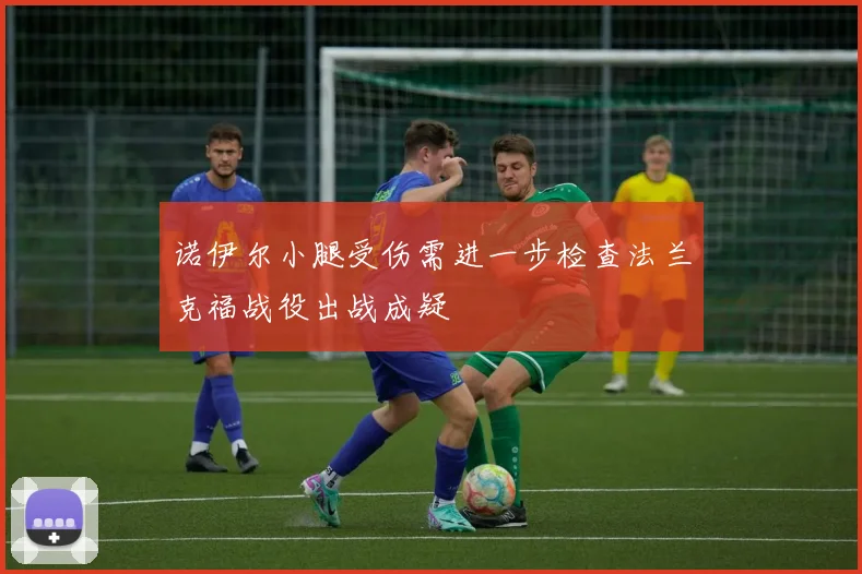 诺伊尔小腿受伤需进一步检查法兰克福战役出战成疑