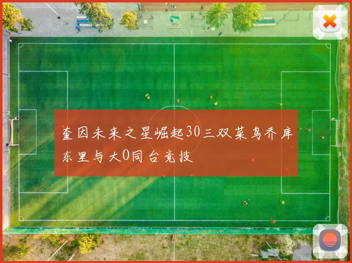 奎因未来之星崛起30三双菜鸟乔库东里与大O同台竞技