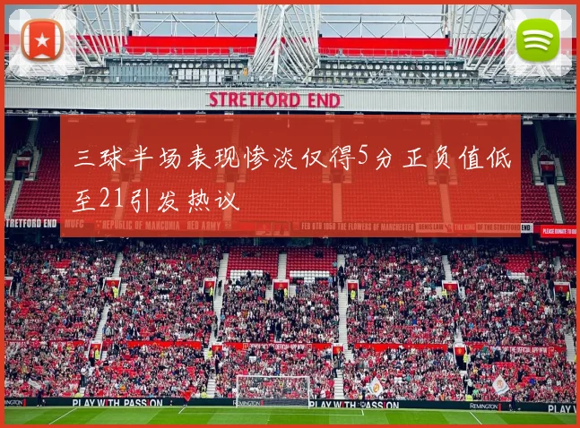三球半场表现惨淡仅得5分正负值低至21引发热议