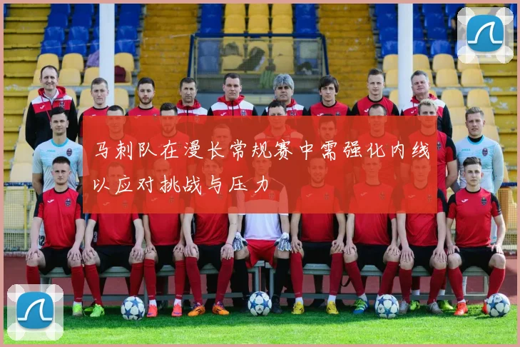 马刺队在漫长常规赛中需强化内线以应对挑战与压力
