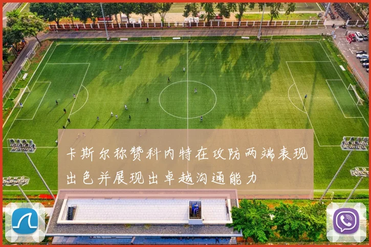 卡斯尔称赞科内特在攻防两端表现出色并展现出卓越沟通能力