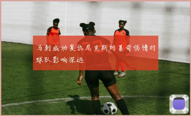 马刺成功复仇尼克斯约基奇伤情对球队影响深远